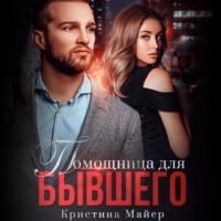 . Помощница для бывшего