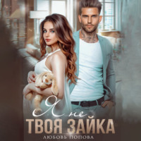 Любовь Попова. Я не твоя зайка