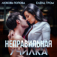 Любовь Попова. Неправильная училка