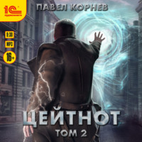 . Цейтнот. Том 2