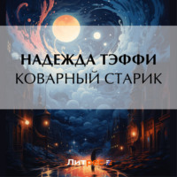 Надежда Тэффи. Коварный старик