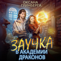 . Заучка в Академии Драконов