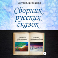 Антон Николаевич Скрипников. Сборник русских сказок