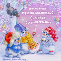 Татьяна Леонидовна Коваль. Самый маленький снеговик. Сосулька желаний