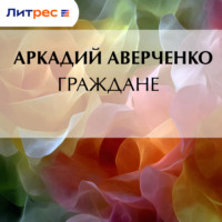 Аркадий Аверченко. Граждане