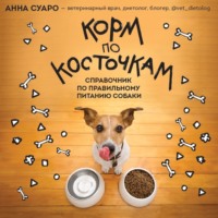 Анна Суаро. Корм по косточкам. Справочник по правильному питанию собаки