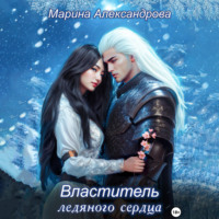 Марина Александрова. Властитель ледяного сердца