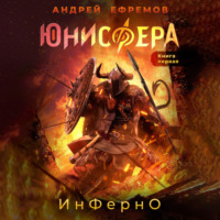 . Юнисфера-1. Инферно