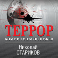 . Террор. Кому и зачем он нужен