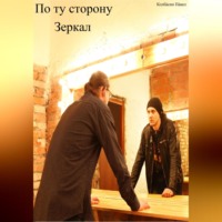 . По ту сторону зеркал
