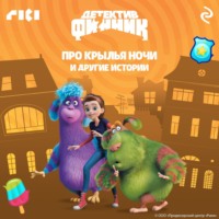 Сборник. Детектив Финник. Про крылья ночи и другие истории