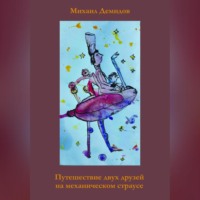 Михаил Демидов. Путешествие двух друзей на механическом страусе