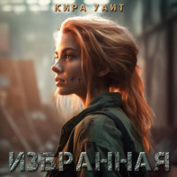 Кира Уайт. Избранная
