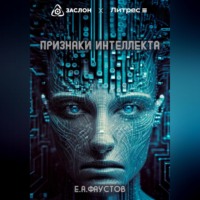 Егор Андреевич Фаустов. Признаки интеллекта