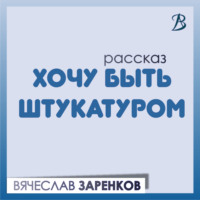 . Хочу быть штукатуром