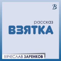 . Взятка