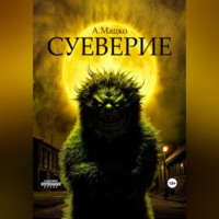 Андрей Мацко. Суеверие