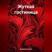 Антон Болдаков. Жуткая гостиница