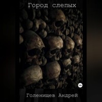 Андрей Валерьевич Голенищев. Город слепых