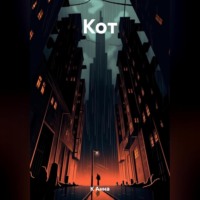 Анна К. Кот