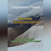 Павел Сидоренко. 214 км по Кавказской тропе в сторону моря