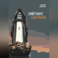 Евгений Малюхин. Лайтхаус