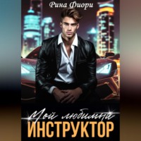 . Мой любимый инструктор