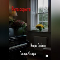 Игорь Николаевич Бобков. Рита скрыта