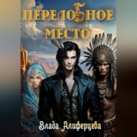 Влада Алиферцева. ПерелоБное место