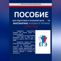 Екатерина Дмитриевна Сойникова. Пособие для подготовки к успешной сдаче ЕГЭ по математике базового уровня в 2024 году