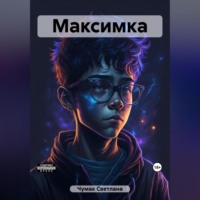 Светлана Юрьевна Чумак. Максимка