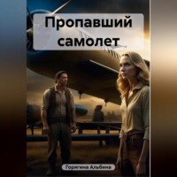 Альбина Горягина. Пропавший самолет