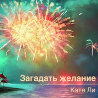 Катя Ли. Загадать желание