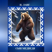 Н. Ланг. Сын Медведя