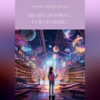 . Школа окончена… Куда дальше?