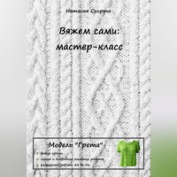 Наталья Скирта. Вяжем сами: мастер-класс. Модель «Грета»