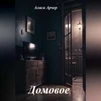 Алиса Арчер. Домовое