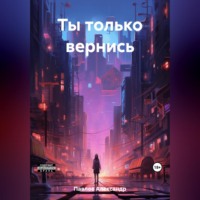 Александр Павлов. Ты только вернись
