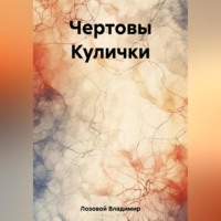 Владимир Лозовой. Чертовы Кулички