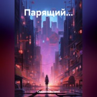 Андрей Седанов. Парящий…