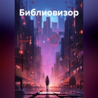 Селина Танеева. Библиовизор