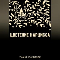 Тимур Русланович Хусаинов. Цветение нарцисса