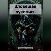 Николай Владимирович Салливан. Зловещая рукопись