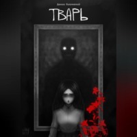 Даниил Бухичевский. Тварь