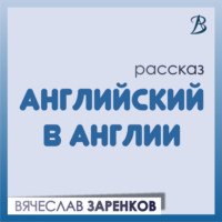 . Английский в Англии