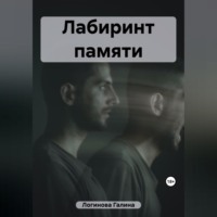 Галина Логинова. Лабиринт памяти