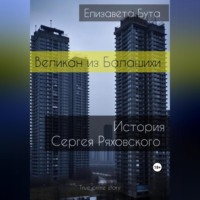 . Великан из Балашихи. История Сергея Ряховского