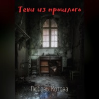 Любовь Котова. Тени из прошлого