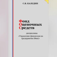 . Фонд оценочных средств дисциплины «Управление финансами на предприятии (Фин)»