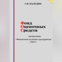 . Фонд оценочных средств дисциплины «Финансовая политика предприятия (ЭиУ)»